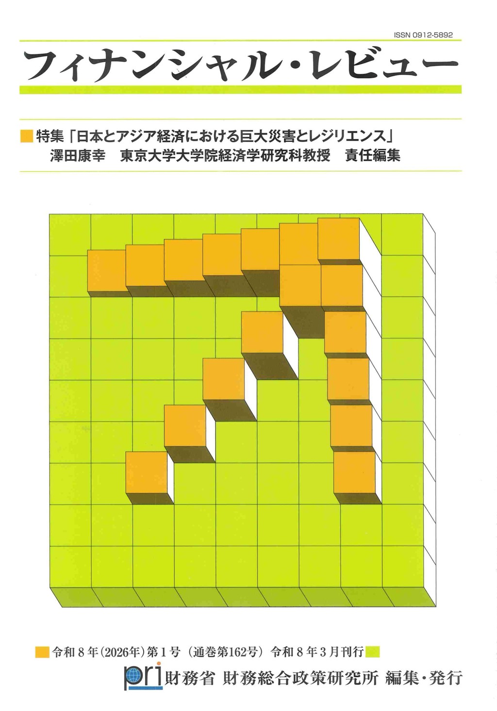 フィナンシャル・レビュー 令和8年(2026年)第1号　(通巻162号）令和8年3月刊行