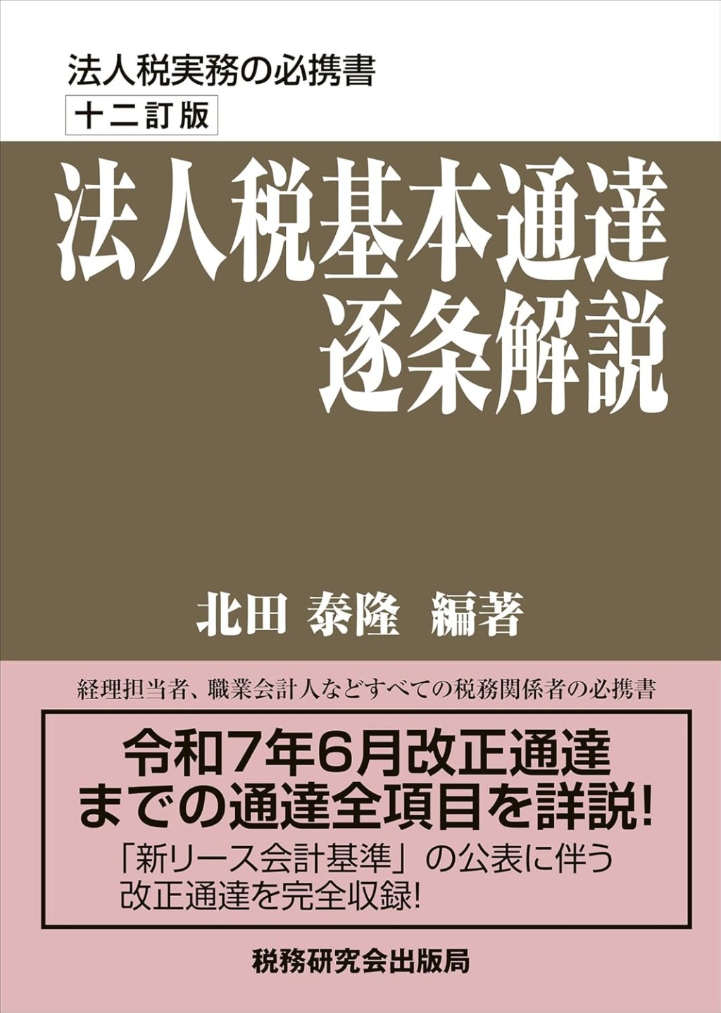 十二訂版　法人税基本通達逐条解説