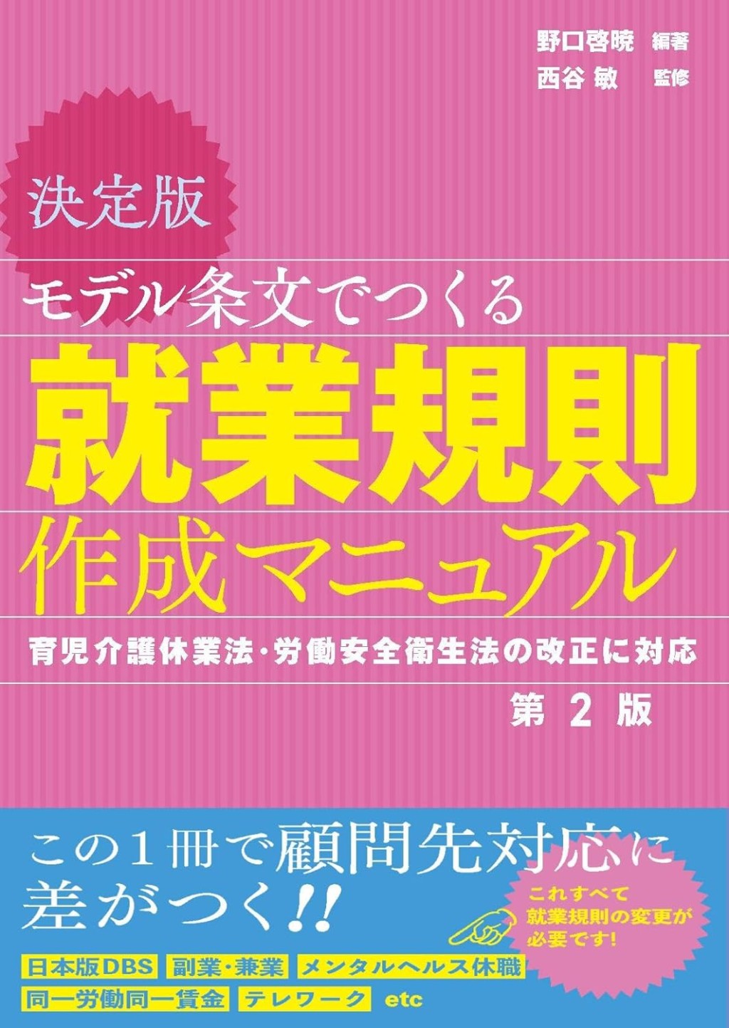 決定版　モデル条文でつくる　就業規則作成マニュアル〔第2版〕