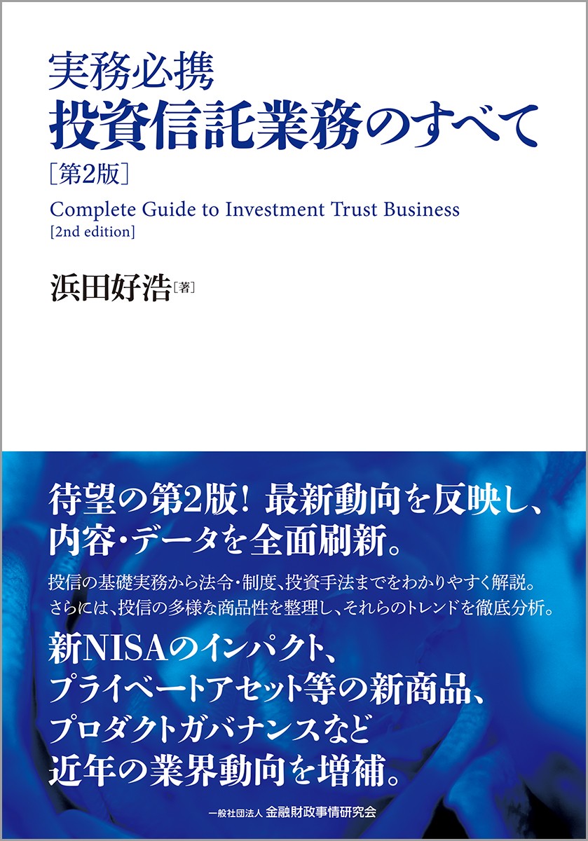 実務必携　投資信託業務のすべて〔第2版〕