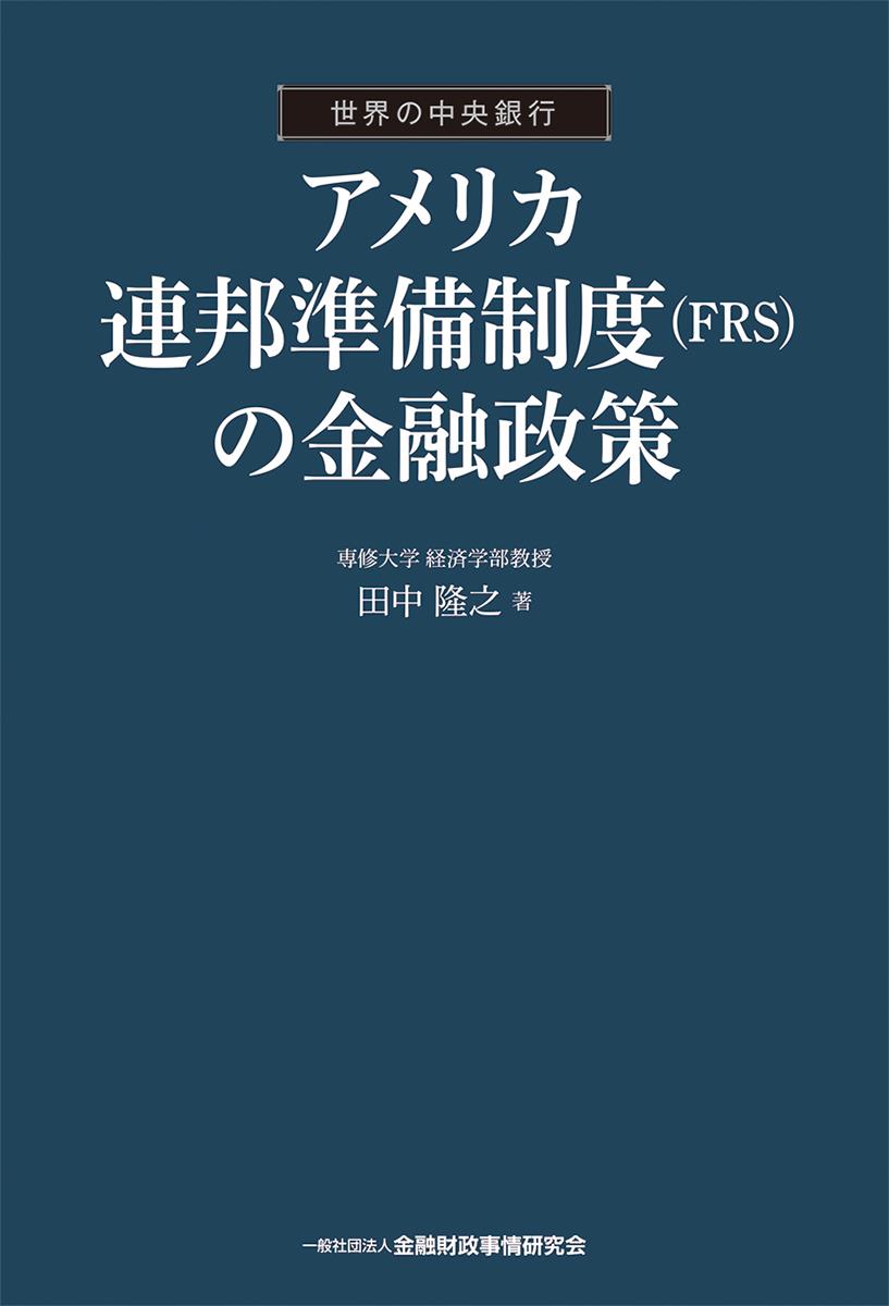アメリカ連邦準備制度（FRS）の金融政策