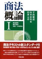 商法概論Ⅰ