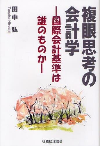 複眼思考の会計学