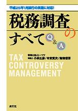 税務調査のすべてQ＆A