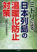 ミドリによる日本列島温暖化防止対策