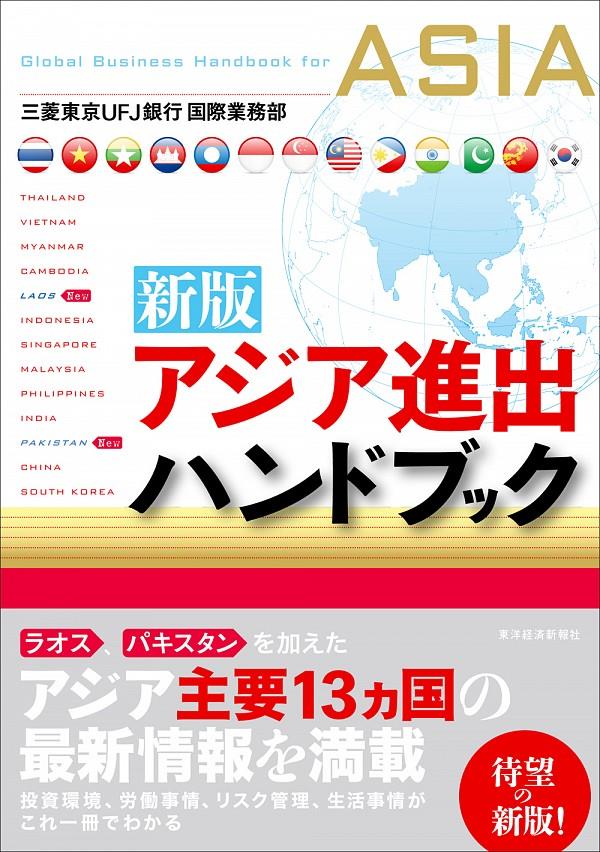 新版　アジア進出ハンドブック