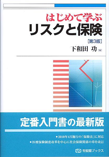 はじめて学ぶリスクと保険〔第3版〕
