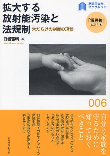 拡大する放射能汚染と法規則