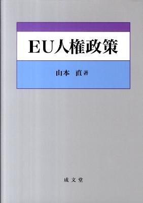 EU人権政策
