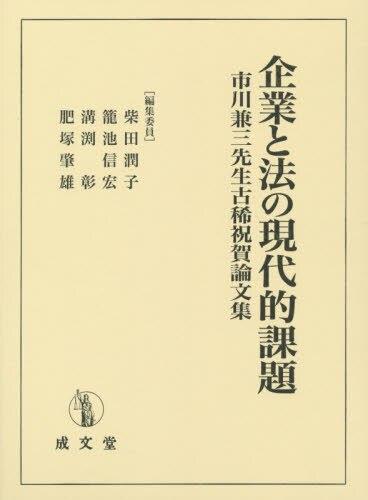 企業と法の現代的課題