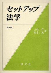 セットアップ法学〔第3版〕