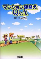 マンション建替えQ＆A