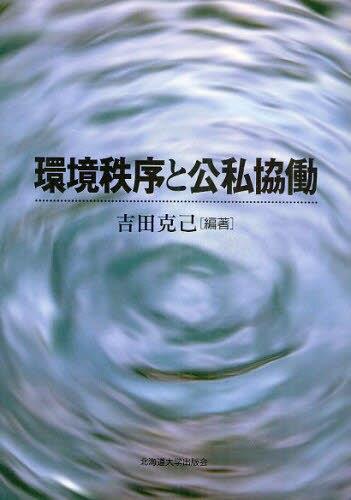 環境秩序と公私協働
