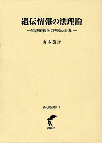 遺伝情報の法理論