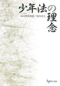 少年法の理念