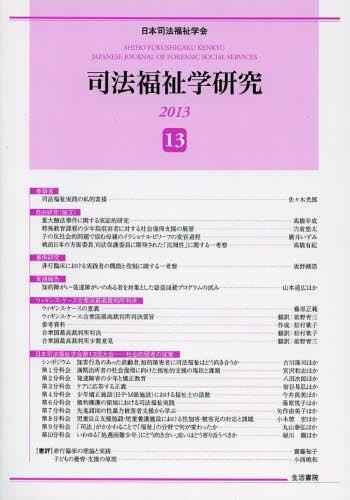 司法福祉学研究 2013 ⑬