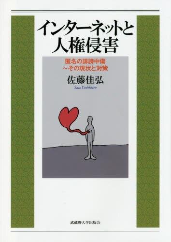 インターネットと人権侵害