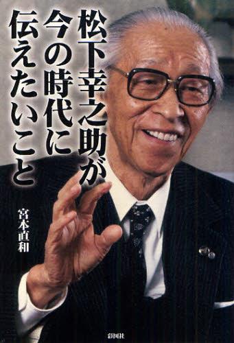 松下幸之助が今の時代に伝えたいこと