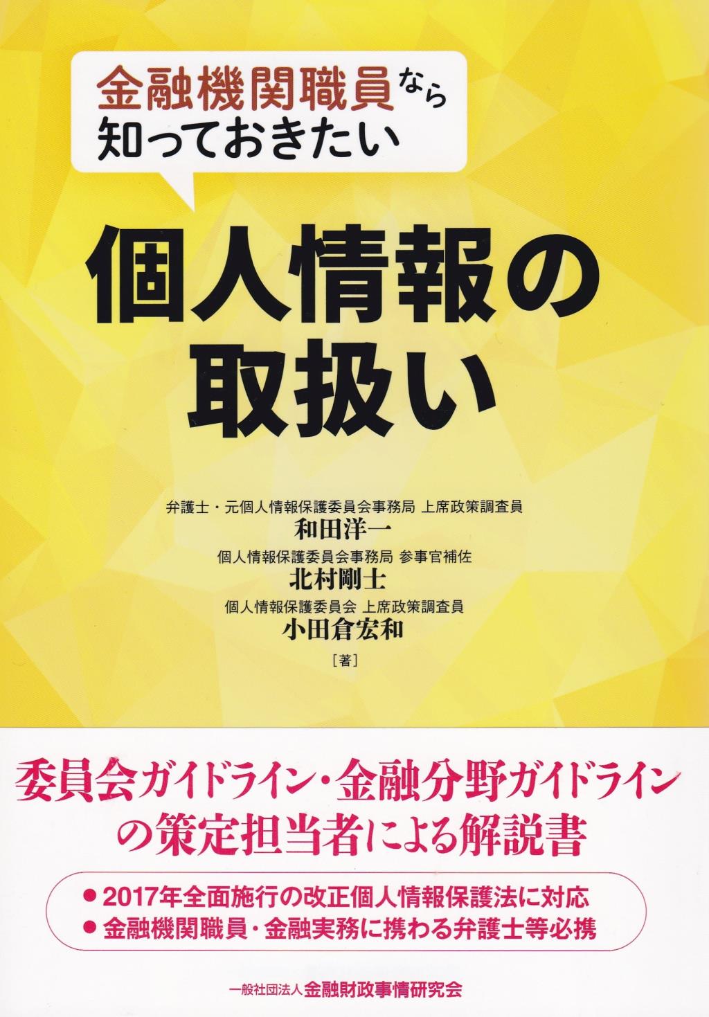 金融機関職員なら知っておきたい個人情報の取扱い
