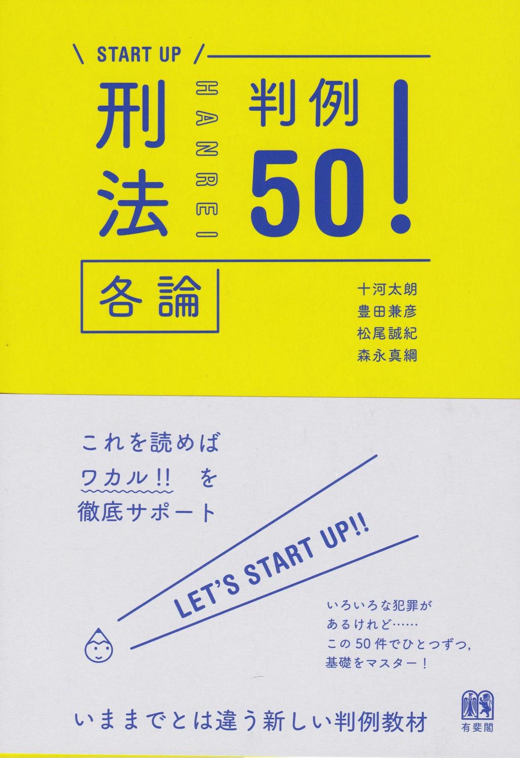 刑法各論　判例50！