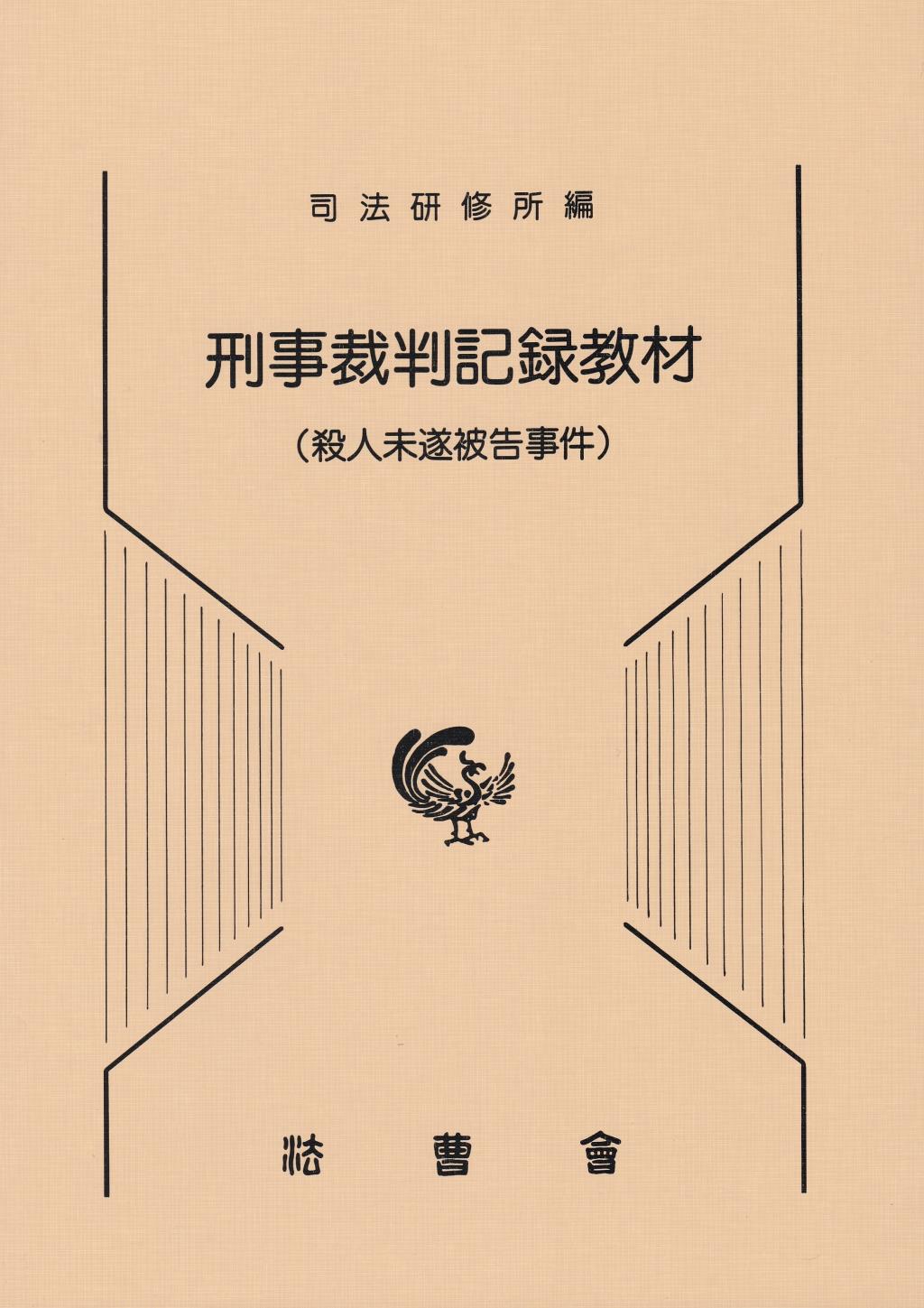 刑事裁判記録教材（殺人未遂被告事件）