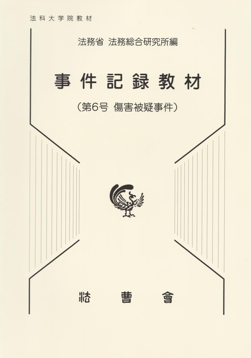 事件記録教材　第6号