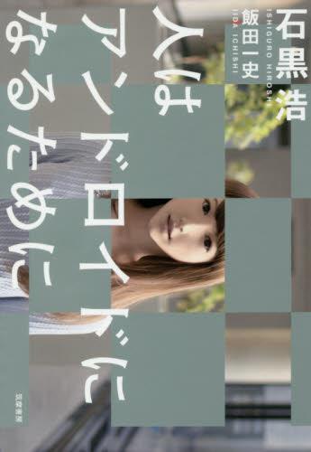 人はアンドロイドになるために