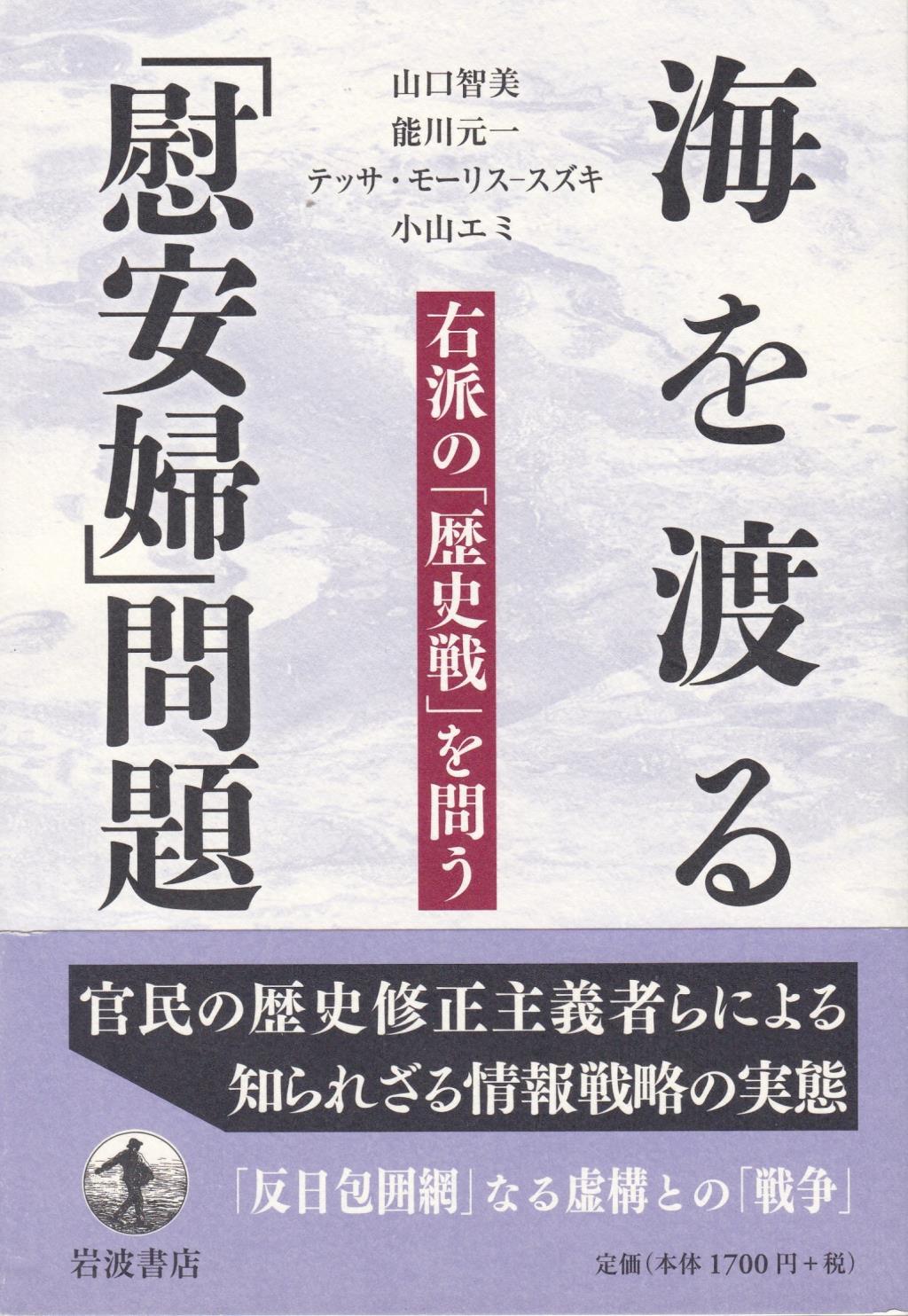 海を渡る[慰安婦]問題