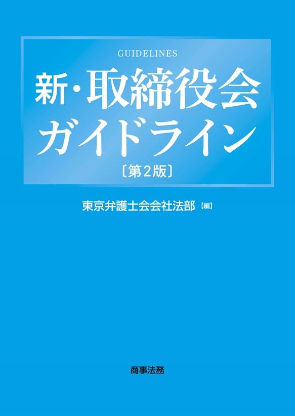 新・取締役会ガイドライン〔第2版〕 / 法務図書WEB