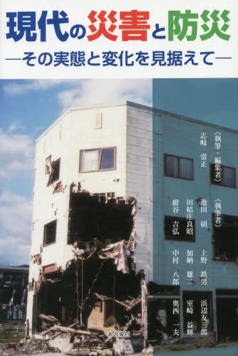 現代の災害と防災