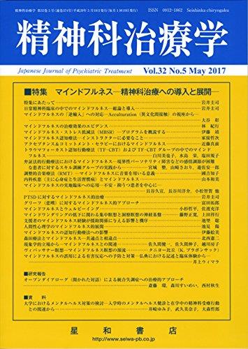 精神科治療学 Vol.32 No.5 May.2017 通巻374号 2017年5月