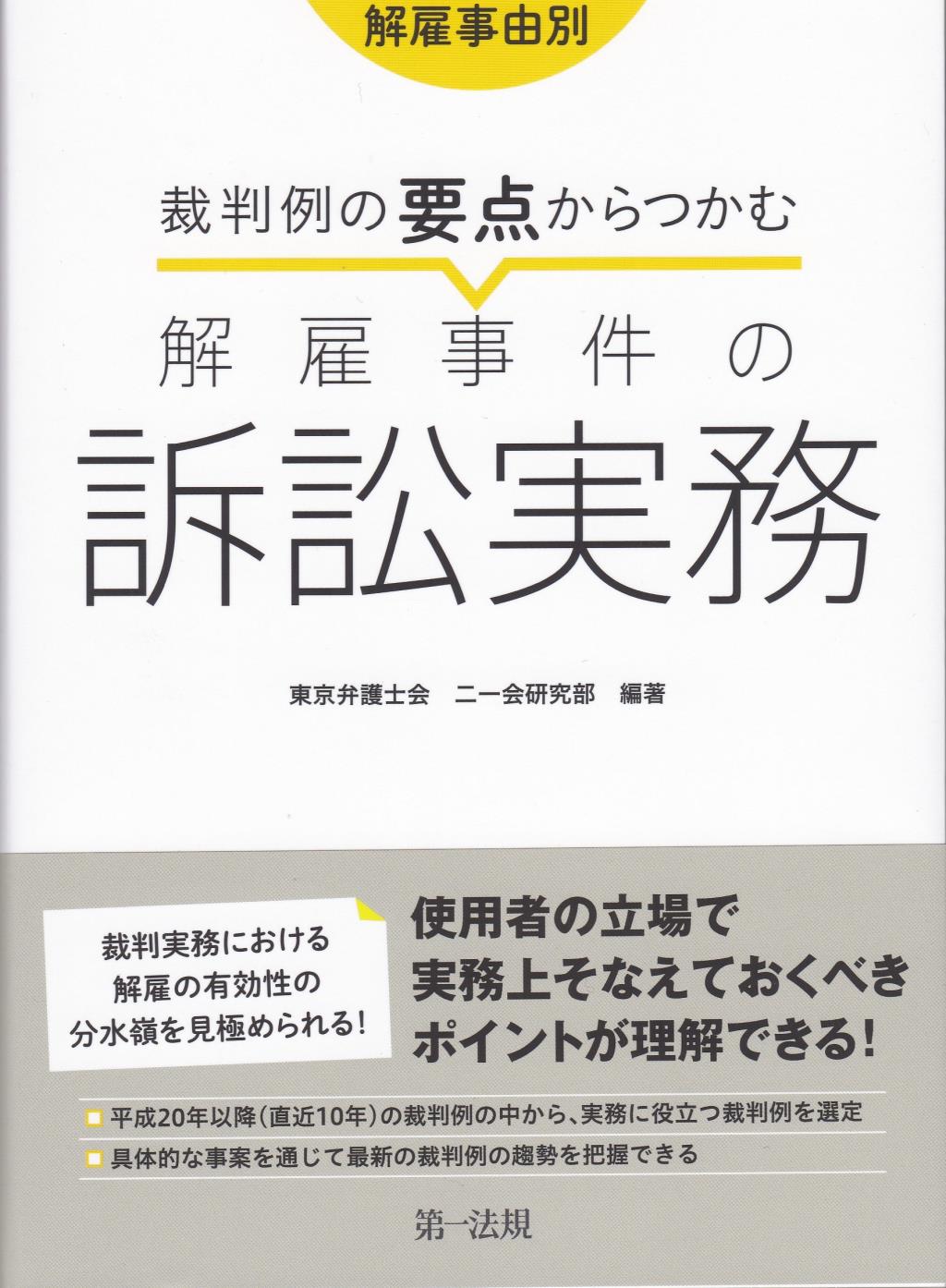 解雇事由別 裁判例の要点からつかむ解雇事件の訴訟実務