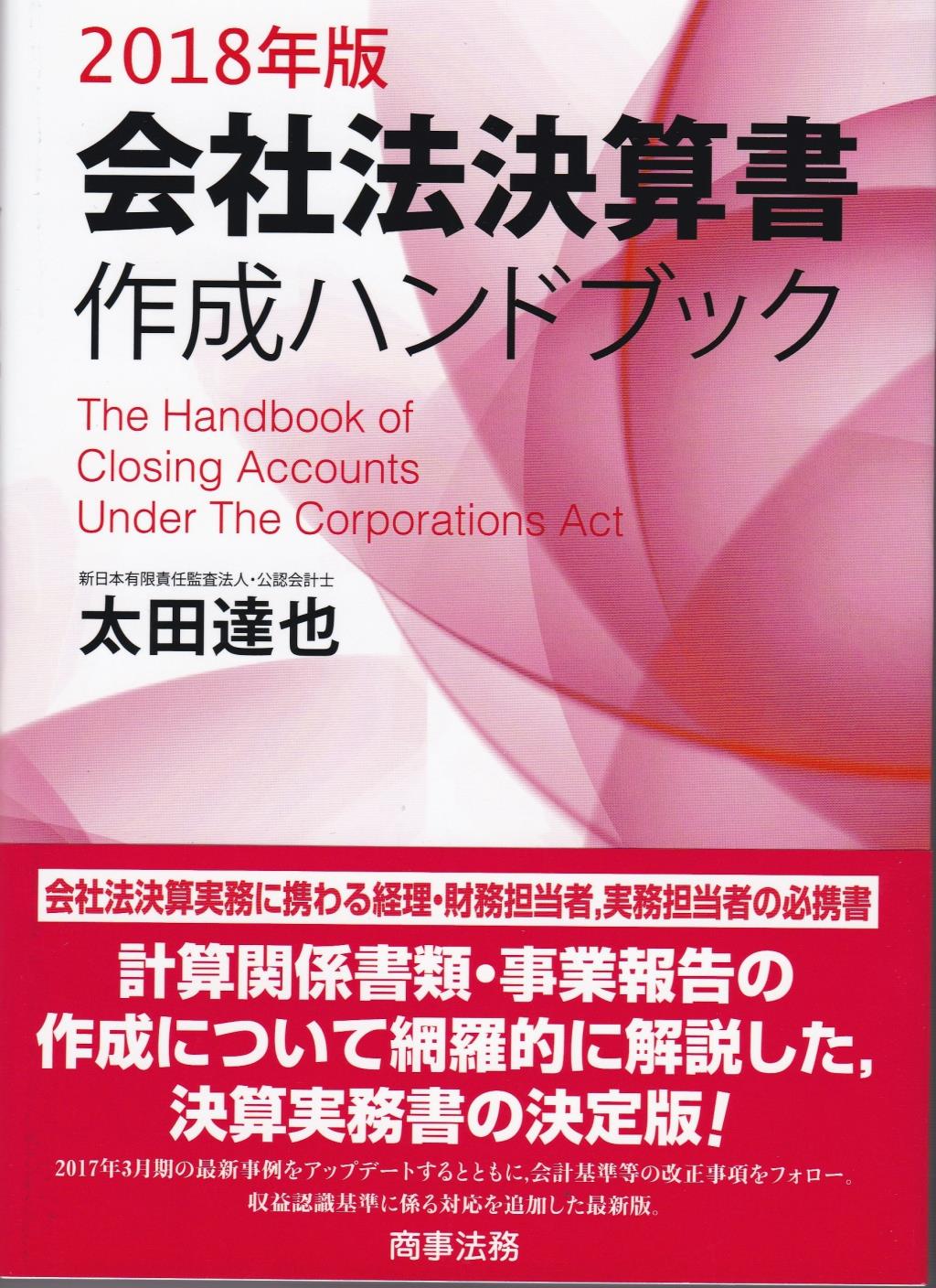 会社法決算書作成ハンドブック　2018年版