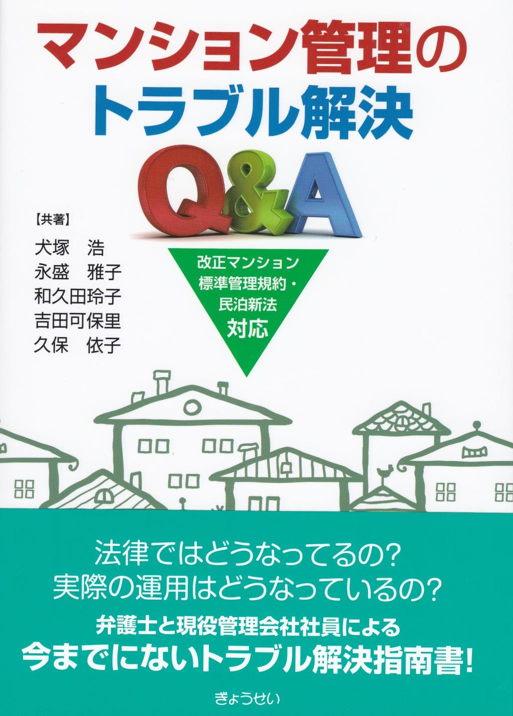 マンション管理のトラブル解決Q＆A