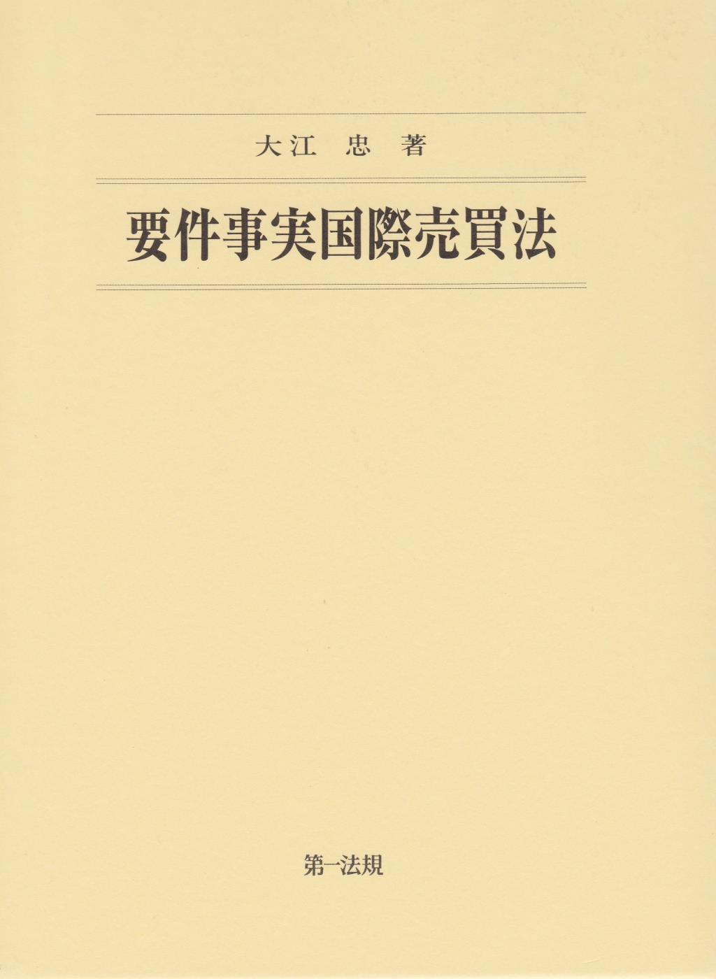要件事実国際売買法