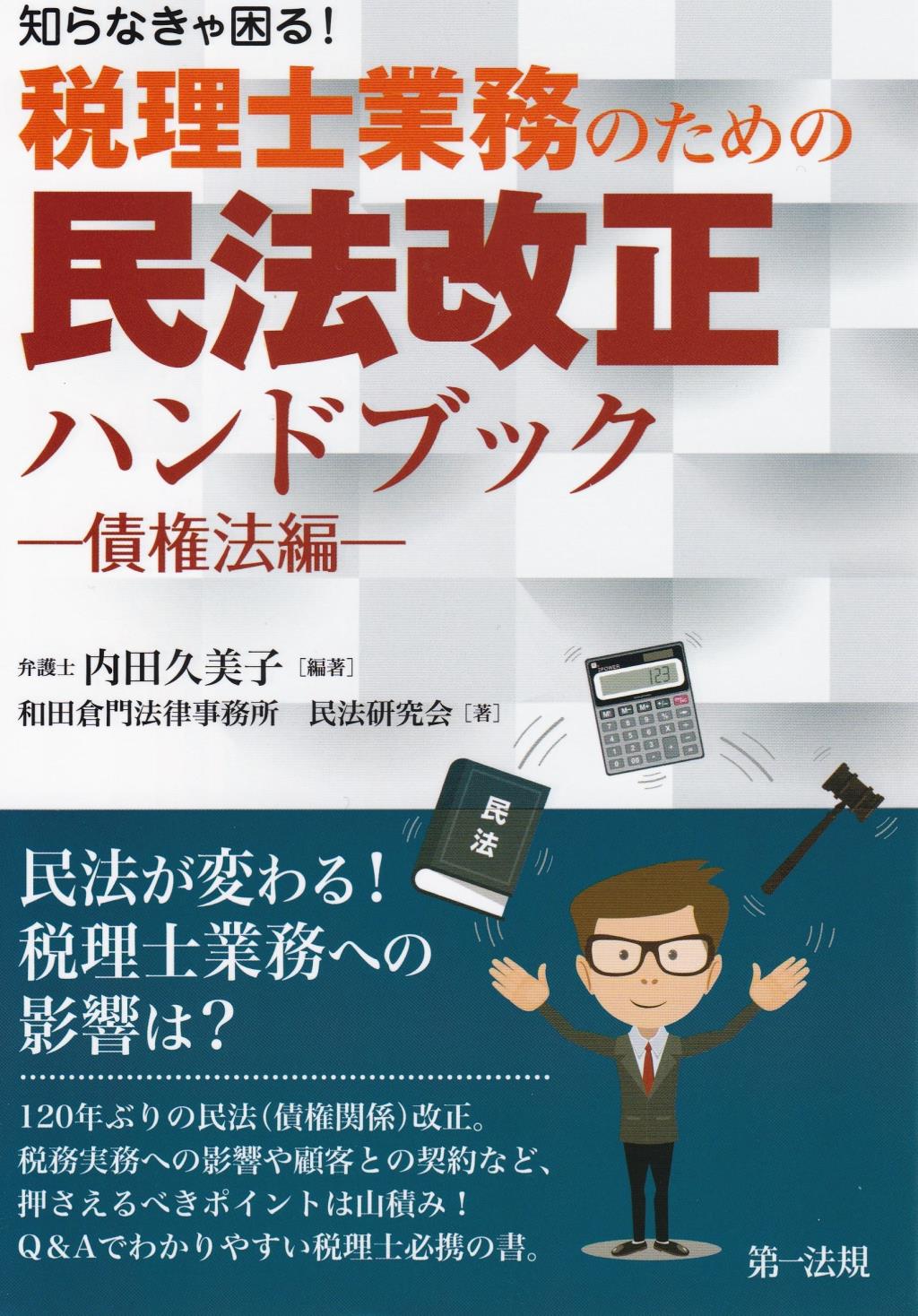 知らなきゃ困る！税理士業務のための民法改正ハンドブック