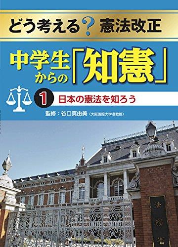 中学生からの「知憲」　1　日本の憲法を知ろう