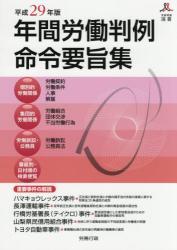 平成29年版　年間労働判例命令要旨集