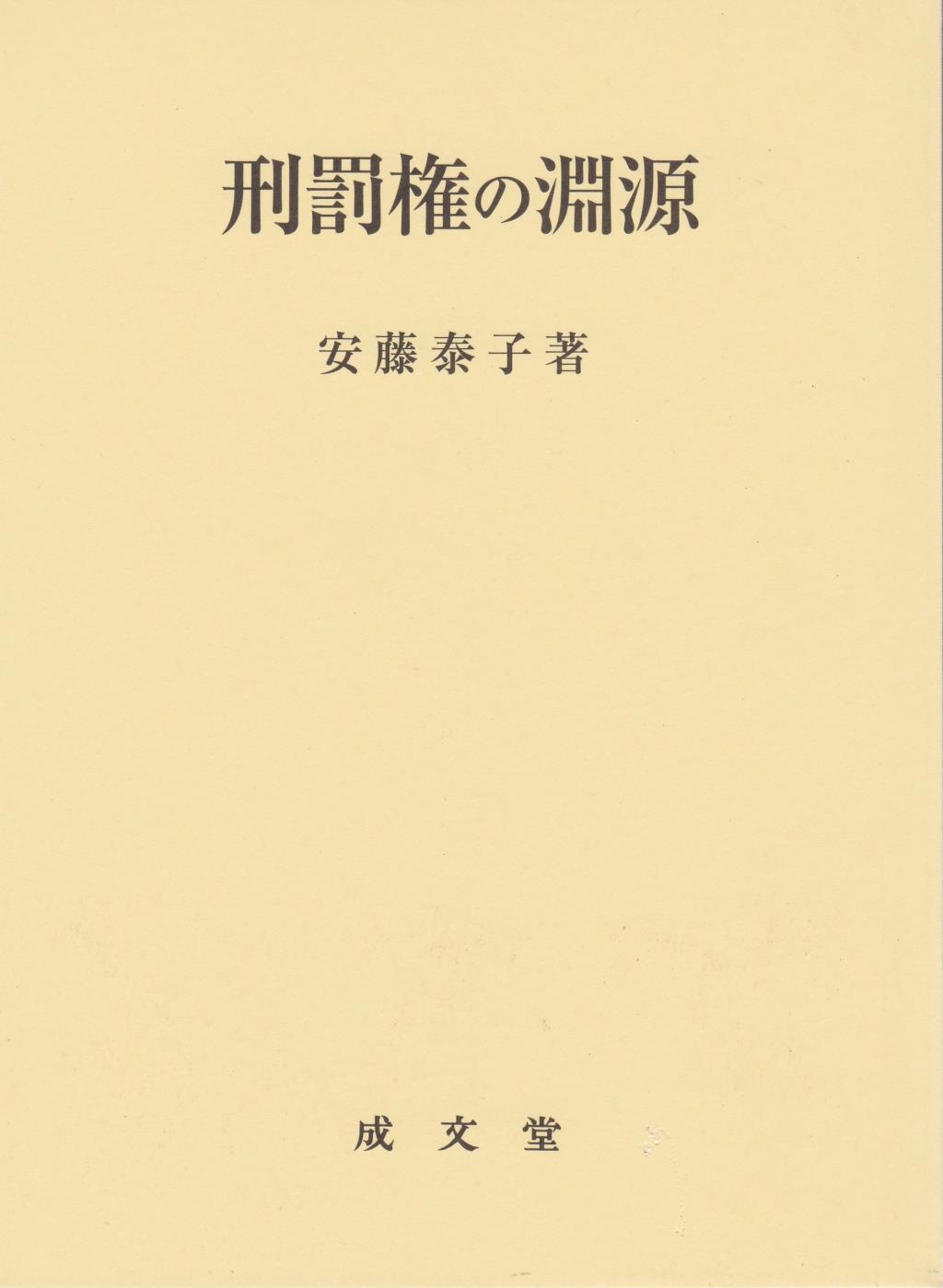 刑罰権の淵源