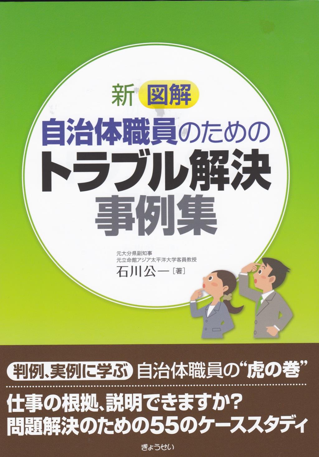 新　図解 自治体職員のためのトラブル事例集