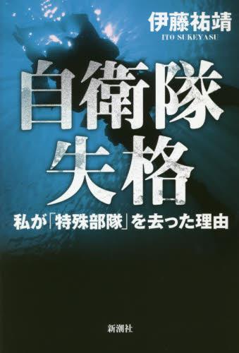 自衛隊失格
