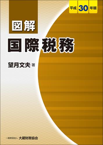 図解　国際税務　平成30年版