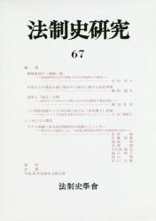 法制史研究　67