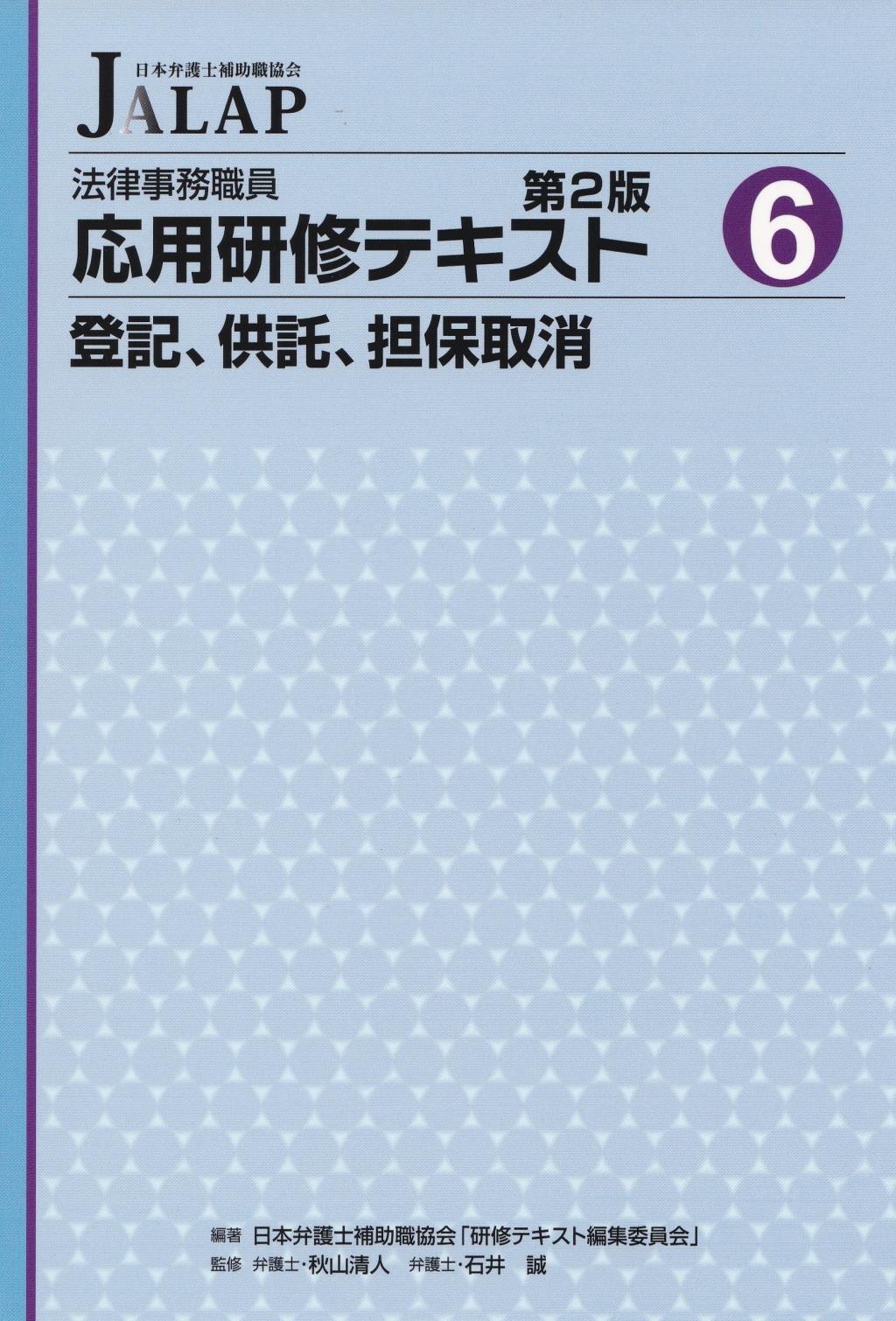 法律事務職員応用研修テキスト 6　登記、供託、担保取消 〔第2版〕