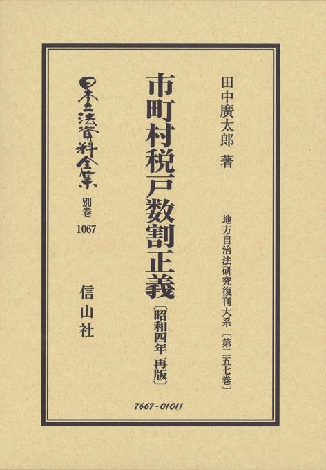 市町村税戸数割正義〔昭和4年再販〕