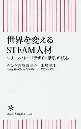 世界を変えるSTEAM人材