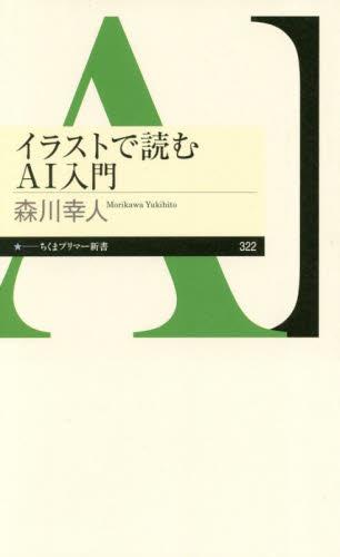 イラストで読むAI入門