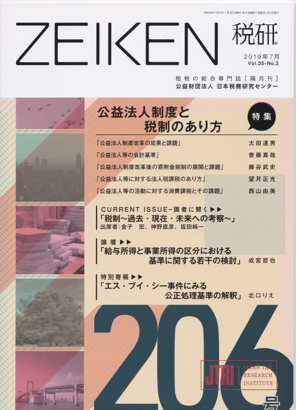 税研 ZEIKEN 第206号 2019年7月