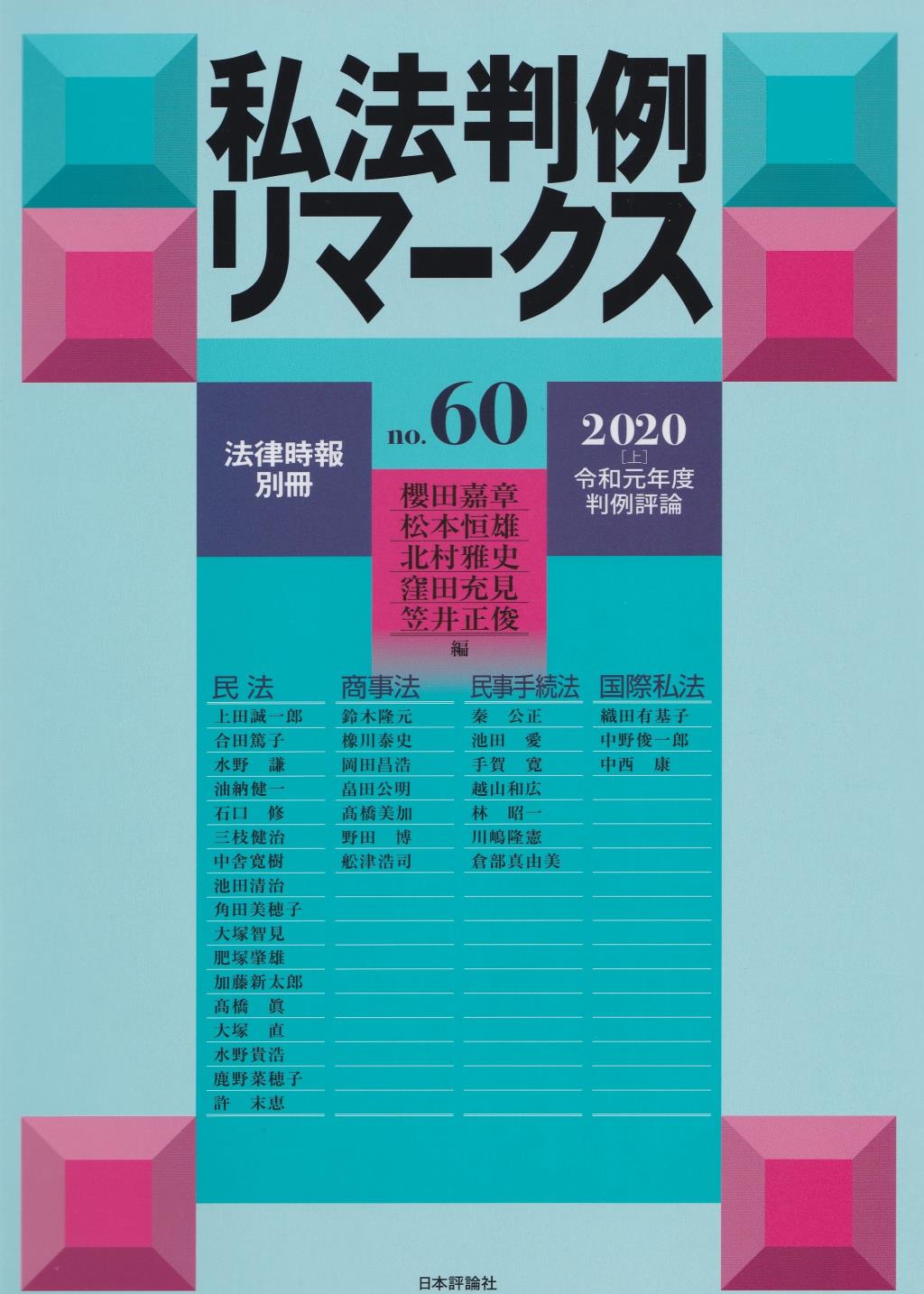 私法判例リマークス 第60号