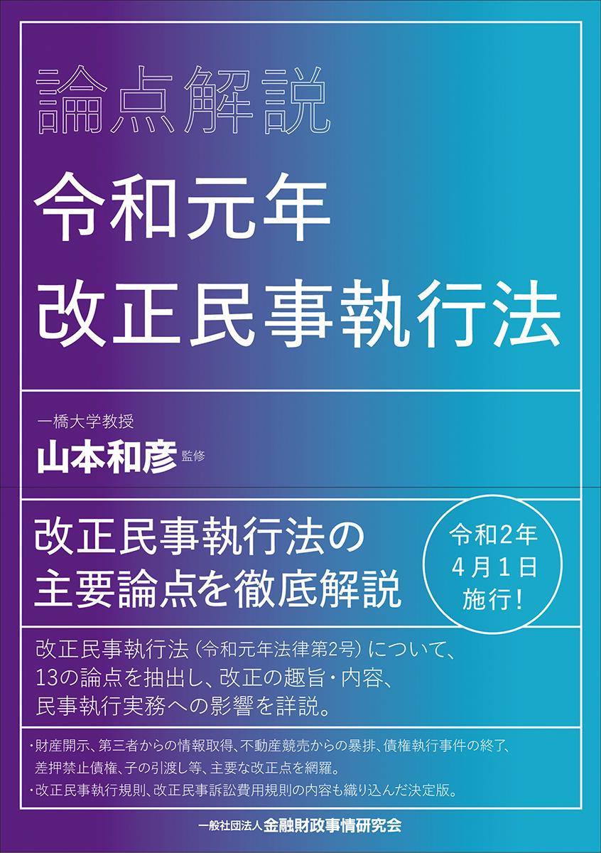 論点解説　令和元年改正民事執行法